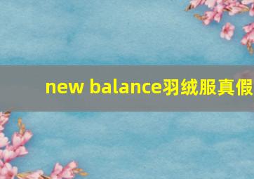 new balance羽绒服真假